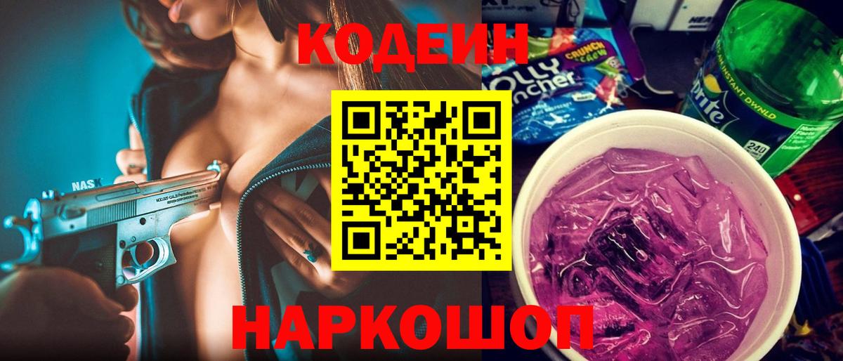 Майский  Codein напиток Lean (лин)  Кодеин Purple Drank  Вход с VPN 