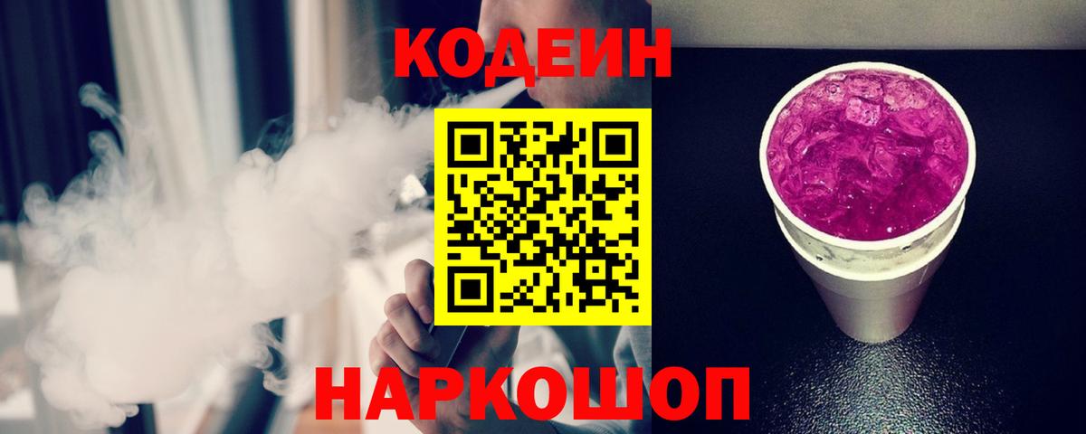 Codein напиток Lean (лин) Майский